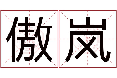 傲岚名字寓意