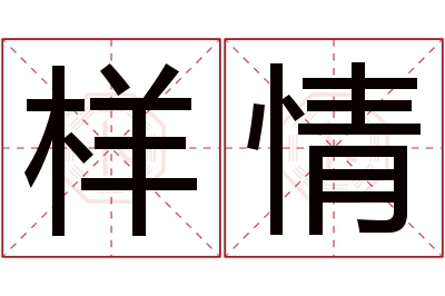 样情名字寓意