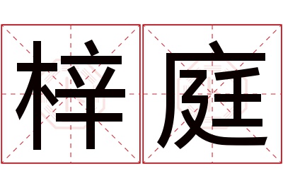 梓庭名字寓意