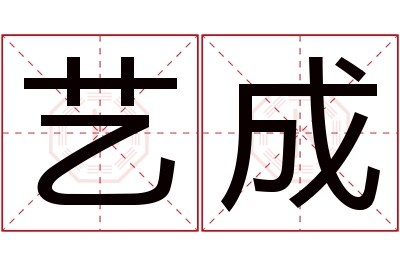 艺成名字寓意