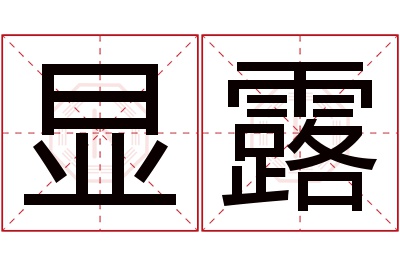 显露名字寓意