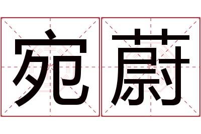 宛蔚名字寓意