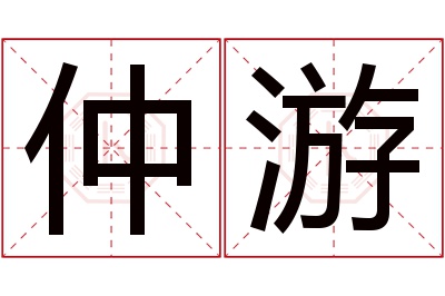 仲游名字寓意