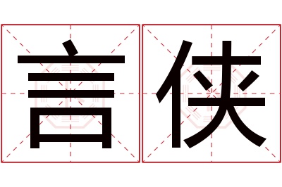 言侠名字寓意