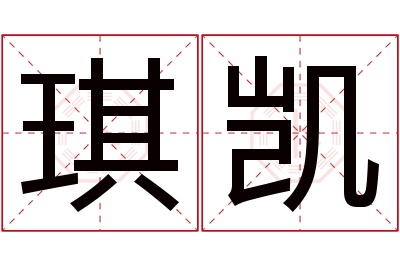 琪凯名字寓意