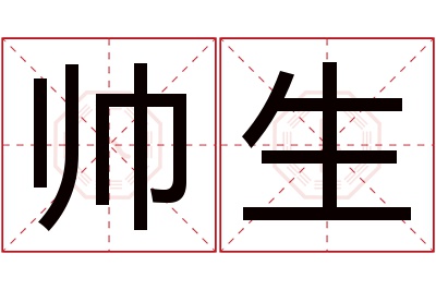 帅生名字寓意