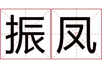 振凤名字寓意