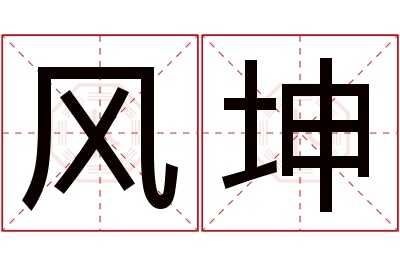 风坤名字寓意