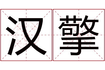 汉擎名字寓意