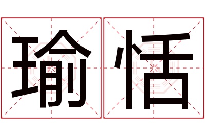 瑜恬名字寓意