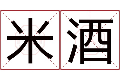 米酒名字寓意