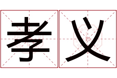 孝义名字寓意