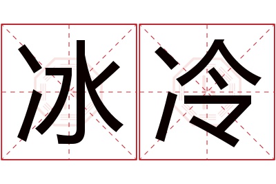 冰冷名字寓意