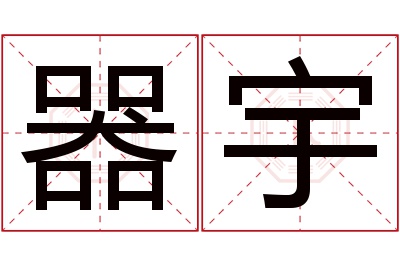 器宇名字寓意