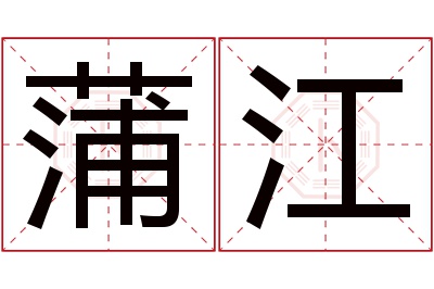 蒲江名字寓意