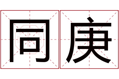 同庚名字寓意