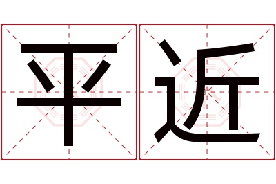 平近名字寓意