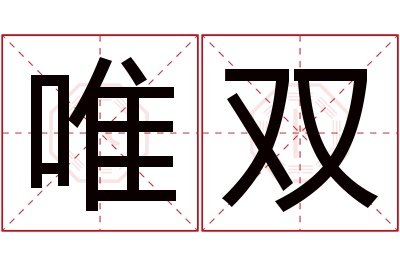 唯双名字寓意