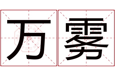 万雾名字寓意