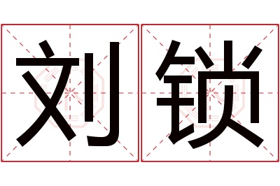 刘锁名字寓意