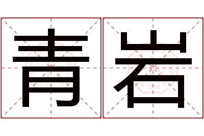 青岩名字寓意