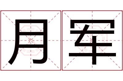 月军名字寓意