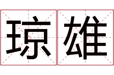 琼雄名字寓意