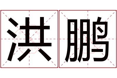 洪鹏名字寓意