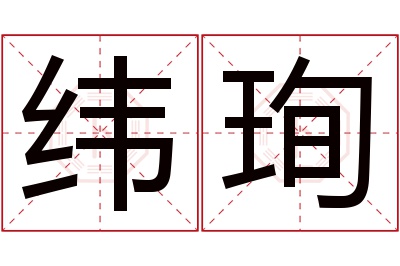 纬珣名字寓意