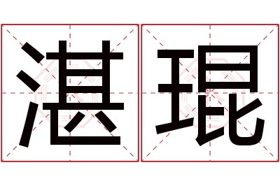 湛琨名字寓意