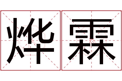 烨霖名字寓意