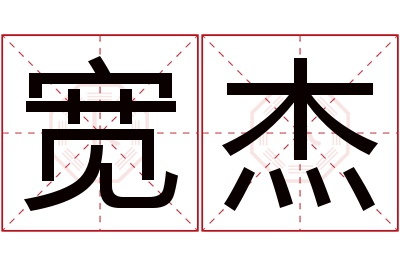 宽杰名字寓意