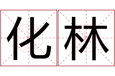 化林名字寓意