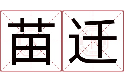 苗迁名字寓意