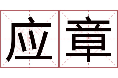 应章名字寓意