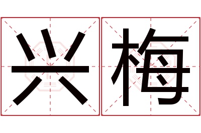 兴梅名字寓意