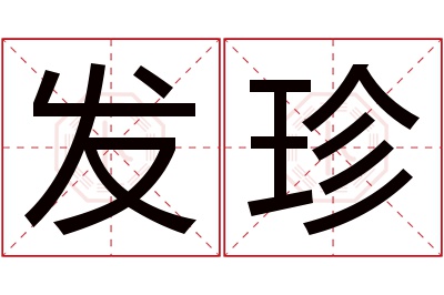 发珍名字寓意