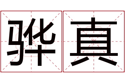 骅真名字寓意