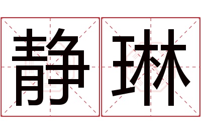 静琳名字寓意