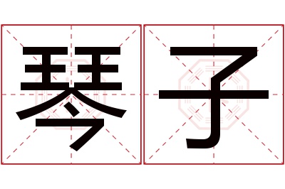 琴子名字寓意