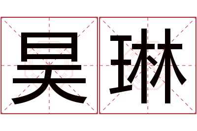 昊琳名字寓意