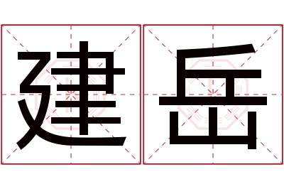 建岳名字寓意