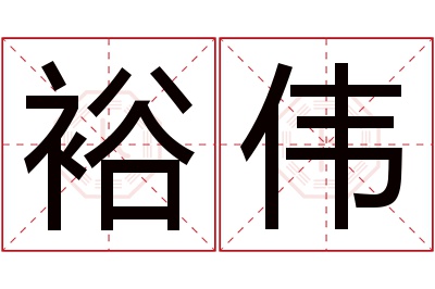 裕伟名字寓意