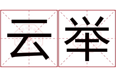 云举名字寓意