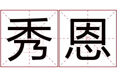 秀恩名字寓意