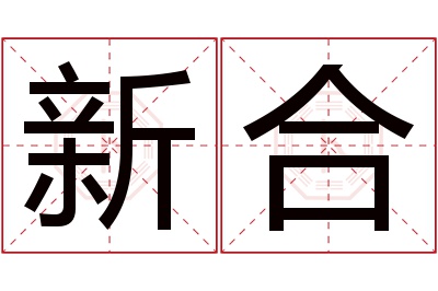 新合名字寓意