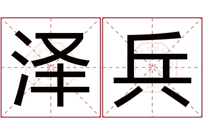 泽兵名字寓意