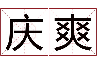 庆爽名字寓意