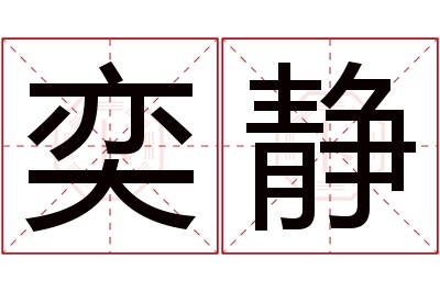 奕静名字寓意