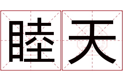 睦天名字寓意